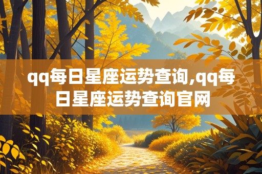 qq每日星座运势查询,qq每日星座运势查询官网