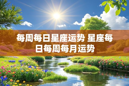 每周每日星座运势 星座每日每周每月运势