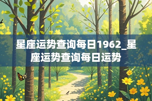 星座运势查询每日1962_星座运势查询每日运势