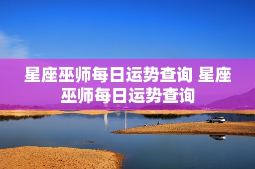 星座巫师每日运势查询 星座巫师每日运势查询