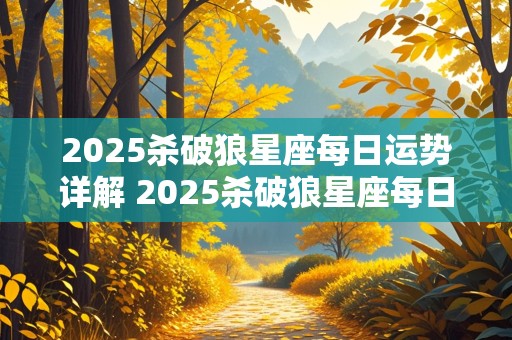 2025杀破狼星座每日运势详解 2025杀破狼星座每日运势详解