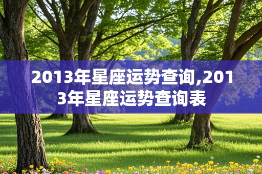 2013年星座运势查询,2013年星座运势查询表