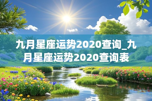 九月星座运势2020查询_九月星座运势2020查询表