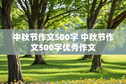 中秋节作文500字 中秋节作文500字优秀作文