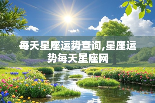 每天星座运势查询,星座运势每天星座网