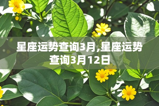 星座运势查询3月,星座运势查询3月12日