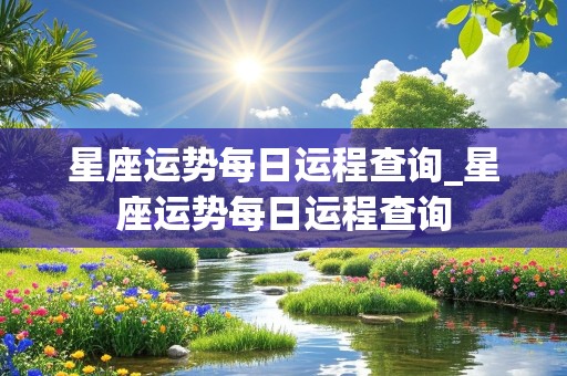 星座运势每日运程查询_星座运势每日运程查询