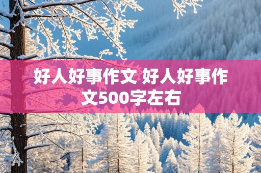 好人好事作文 好人好事作文500字左右