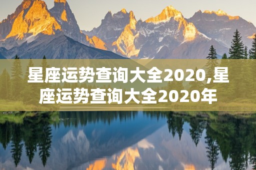 星座运势查询大全2020,星座运势查询大全2020年