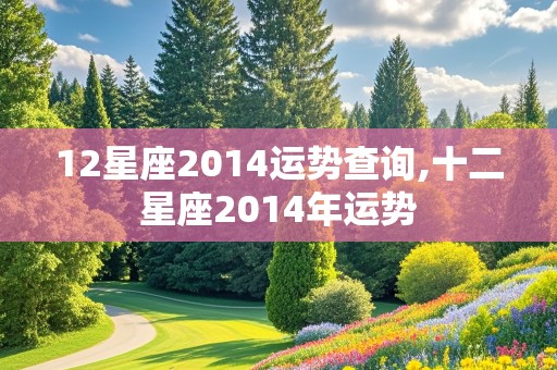 12星座2014运势查询,十二星座2014年运势