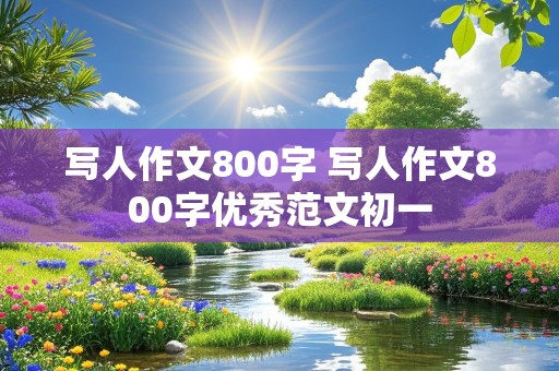 写人作文800字 写人作文800字优秀范文初一