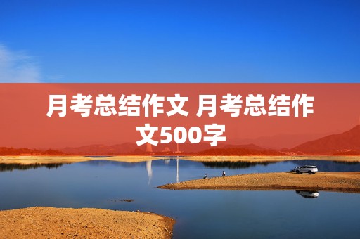 月考总结作文 月考总结作文500字