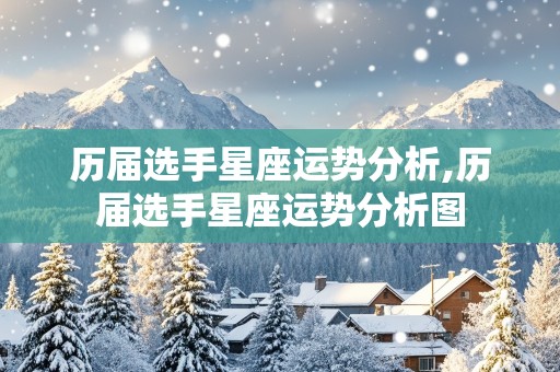 历届选手星座运势分析,历届选手星座运势分析图