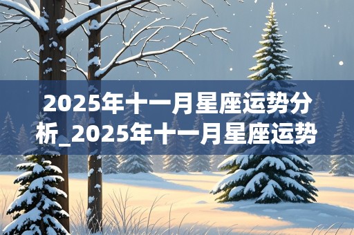 2025年十一月星座运势分析_2025年十一月星座运势分析图