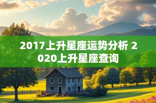 2017上升星座运势分析 2020上升星座查询