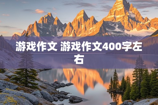 游戏作文 游戏作文400字左右