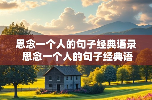 思念一个人的句子经典语录 思念一个人的句子经典语录英文