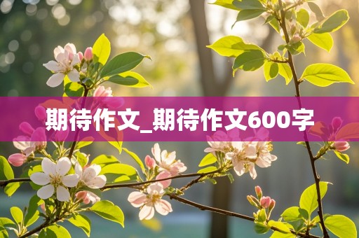 期待作文_期待作文600字