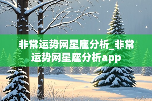 非常运势网星座分析_非常运势网星座分析app