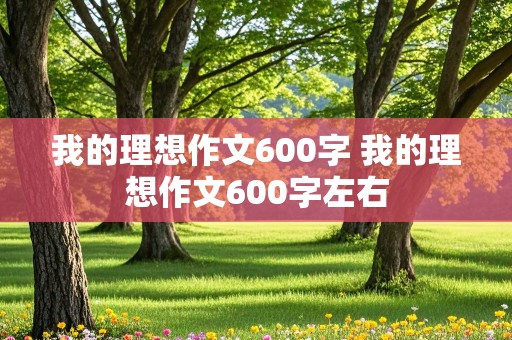 我的理想作文600字 我的理想作文600字左右