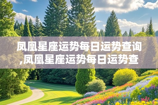 凤凰星座运势每日运势查询,凤凰星座运势每日运势查询