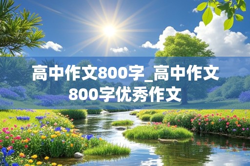 高中作文800字_高中作文800字优秀作文