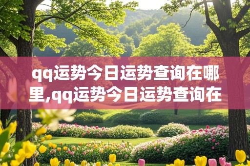 qq运势今日运势查询在哪里,qq运势今日运势查询在哪里看