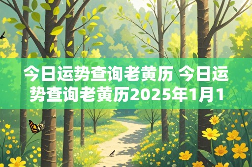 今日运势查询老黄历 今日运势查询老黄历2025年1月15日