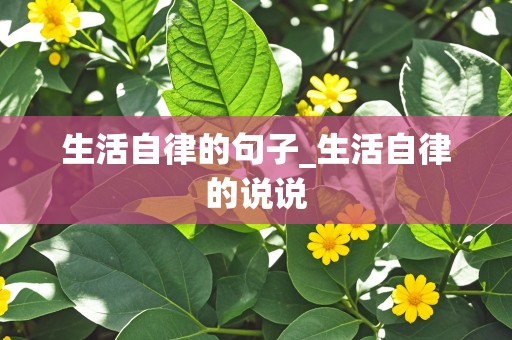 生活自律的句子_生活自律的说说