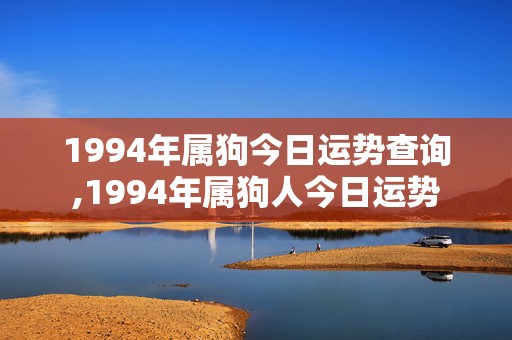 1994年属狗今日运势查询,1994年属狗人今日运势