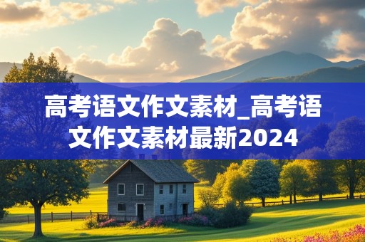 高考语文作文素材_高考语文作文素材最新2024