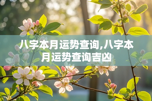 八字本月运势查询,八字本月运势查询吉凶