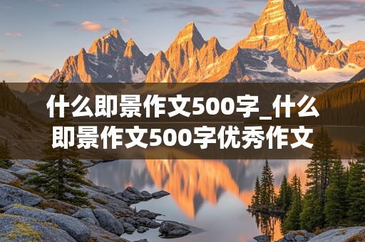 什么即景作文500字_什么即景作文500字优秀作文