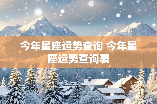 今年星座运势查询 今年星座运势查询表