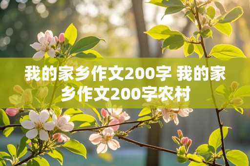 我的家乡作文200字 我的家乡作文200字农村