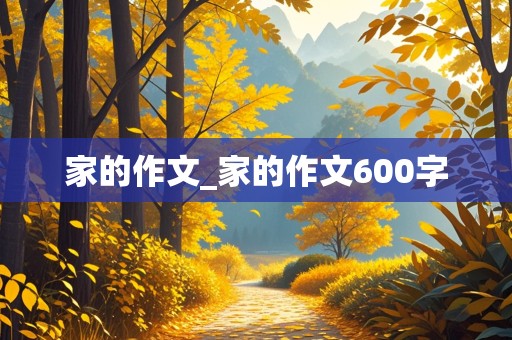 家的作文_家的作文600字