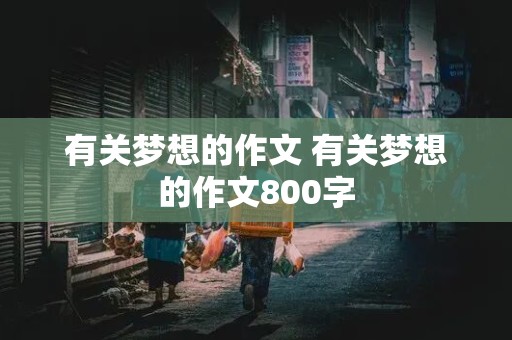 有关梦想的作文 有关梦想的作文800字