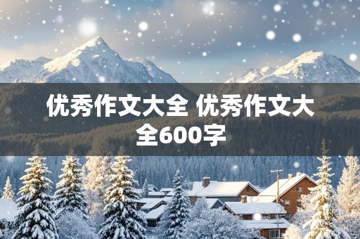 优秀作文大全 优秀作文大全600字