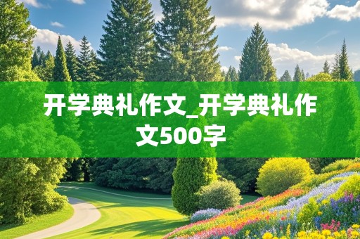 开学典礼作文_开学典礼作文500字