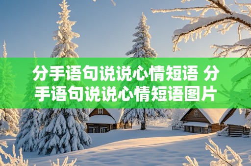 分手语句说说心情短语 分手语句说说心情短语图片