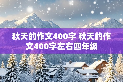 秋天的作文400字 秋天的作文400字左右四年级