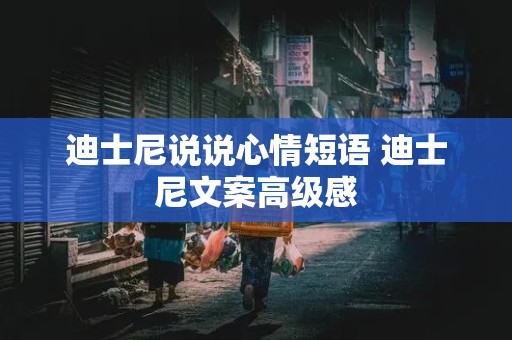 迪士尼说说心情短语 迪士尼文案高级感