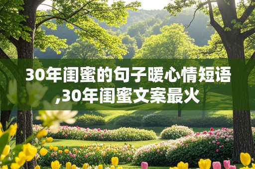 30年闺蜜的句子暖心情短语,30年闺蜜文案最火