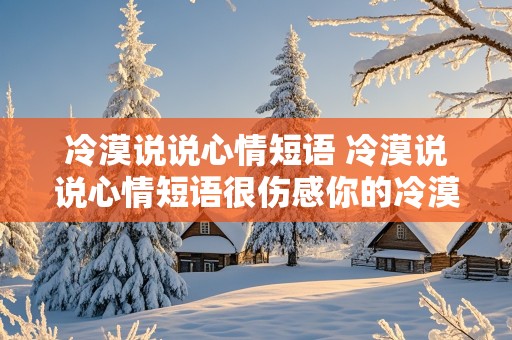 冷漠说说心情短语 冷漠说说心情短语很伤感你的冷漠让我心痛句子