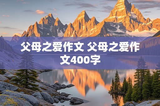 父母之爱作文 父母之爱作文400字