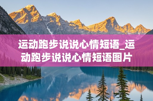 运动跑步说说心情短语_运动跑步说说心情短语图片