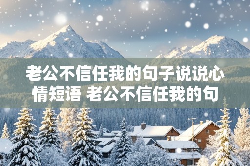 老公不信任我的句子说说心情短语 老公不信任我的句子说说心情短语图片