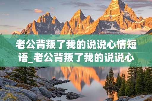 老公背叛了我的说说心情短语_老公背叛了我的说说心情短语图片