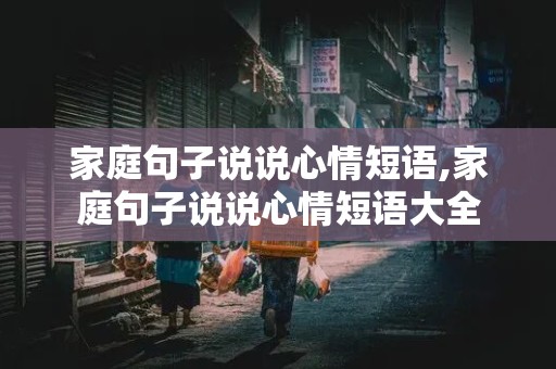 家庭句子说说心情短语,家庭句子说说心情短语大全