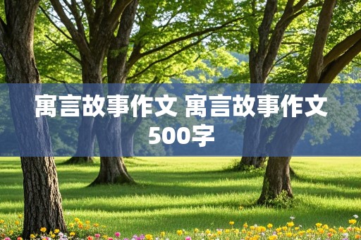 寓言故事作文 寓言故事作文500字